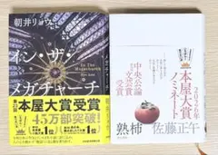 「イン・ザ・メガチャーチ」　「熟柿」