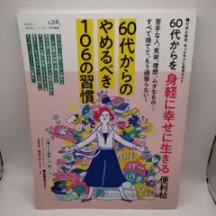 60代からのやめるべき106の習慣