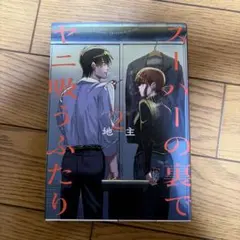 2026年最新】スーパーの裏でヤニ吸うふたり 初版の人気アイテム - メルカリ