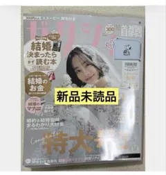 ゼクシィ　首都圏　10月号 雑誌のみ　スヌーピーの婚姻届付き　付録なし