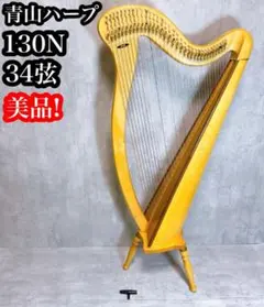 2026年最新】青山ハープ 34の人気アイテム - メルカリ