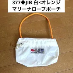 377◆JIBジブバッグ 白×オレンジ　マリーナロープポーチ