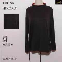 ★美品★ トランク ヒロココシノ トップス カットソー 長袖 無地 ハイネック