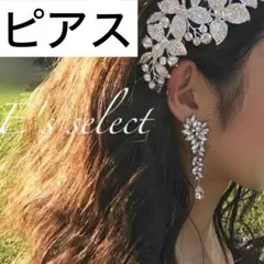 最安値　シルバー　ビジュー　ブライダルアクセサリー　結婚式　ピアス