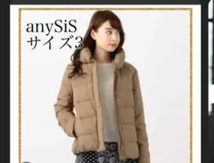 anySiS ショールカラーダウンジャケット サイズ3 ライトモカのサムネイル