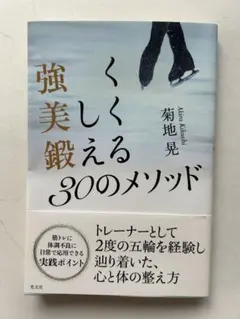 強く美しく鍛える30のメソッド