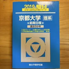 2019年 京都大学 理系 過去問
