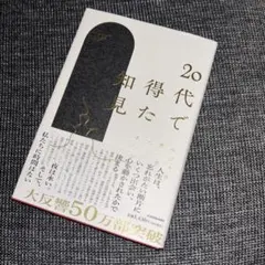 20代で得た知見