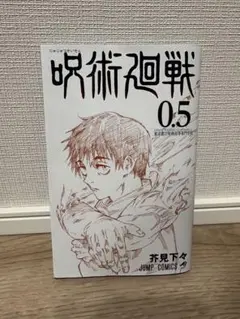 ジャンプ　呪術廻戦　0.5巻　入場者特典　劇場版　東京都立呪術高等専門学校