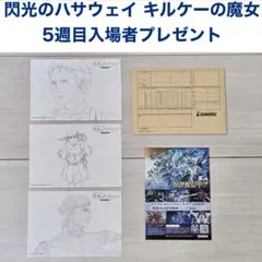 機動戦士ガンダム 閃光のハサウェイ 5週目入場者プレゼント ミニ複製原画