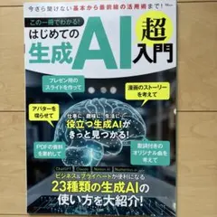 この一冊でわかる! はじめての生成AI 超入門