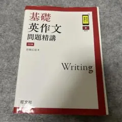 基礎英作文問題精講