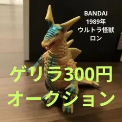 ロン　ウルトラ怪獣シリーズ　ブルマァク　1989年のサムネイル