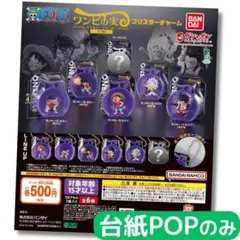 ONE PIECE ワンピの実ミクロ ブリスターチャーム【台紙POPのみ】②