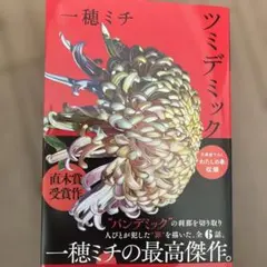 ツミデミック
