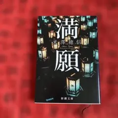 満願
