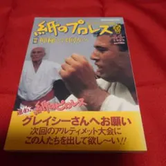 紙のプロレス 14 1995年 グレイシー柔術特集