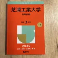 芝浦工業大学 前期日程 2025 赤本