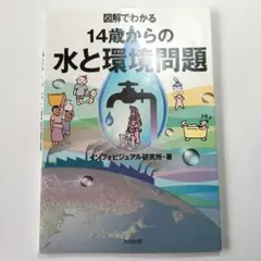 図解でわかる 14歳からの水と環境問題