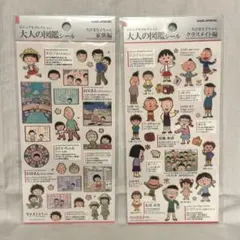 【正規品】大人の図鑑シール ちびまる子ちゃん