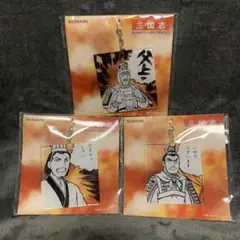 新品未開封 三国志 名コマアクリルキーホルダー 3点セット