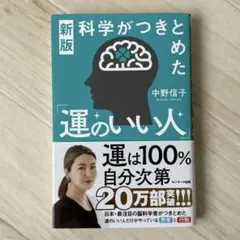 運のいい人 中野信子 新版