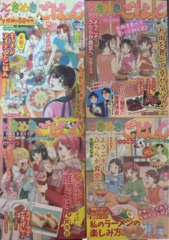 ときめきごはん 48~51号 4冊セット