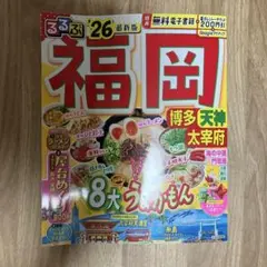 るるぶ 福岡 26