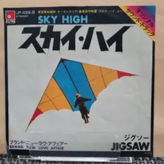 ジグソー【スカイ・ハイ/ブランド·ニュー·ラヴ·アフェアー】レコード