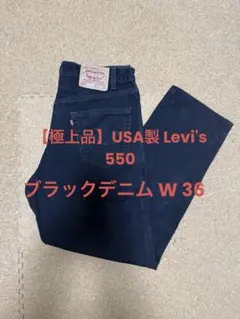 リーバイス 550 後染め ブラック w38 大きいサイズ 極太 バギー レソト 