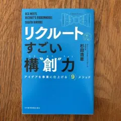 リクルートの すごい構"創"力 アイデアを事業に仕上げる9メソッド