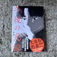 午後の光線
