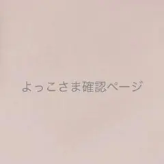 よっこさま＊確認ページです Johnnyさまオーダーページ - メルカリ