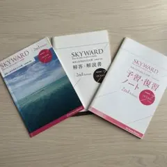 SKYWARD 2nd Edition 3点セット