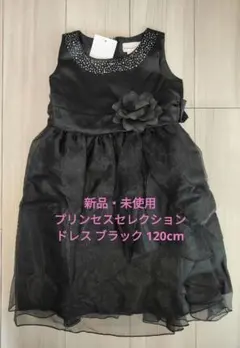 新品・未使用 Princess Selection ドレス 120cm ブラック