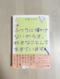 ふつうに働けないからさ、好きなことして生きています。