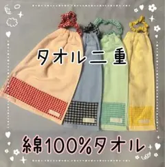 綿100% 二重タオル 4枚セット　おりこうタオル　タオルエプロン
