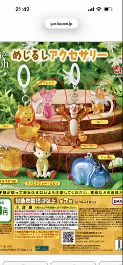 くまのプーさん　めじるしアクセサリー 4個セット