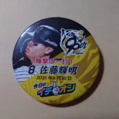【佐藤輝明】イチオシ缶バッジ 阪神タイガース 2025.08.30