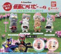 仮面にゃいだーその2★全4種コンプリート