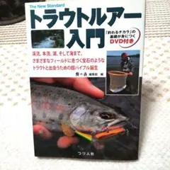 トラウトルアー入門 渓流、本流、湖そして海まで、さまざまなフィールドに息づく宝…