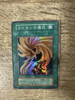 遊戯王 ライオンの儀式 初期 - メルカリ