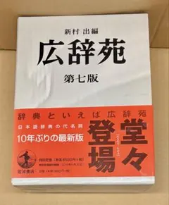 A*様 広辞苑 第七版 新品 - メルカリ