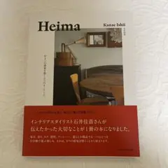 Heima 住まいの感覚を磨く9つのキーワード。