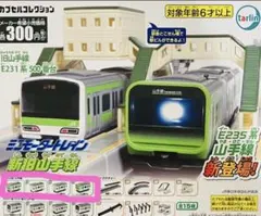 ミニモータートレイン新旧山手線 E235系山手線 4種セット ガチャ