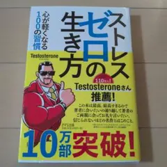 ストレスゼロの生き方