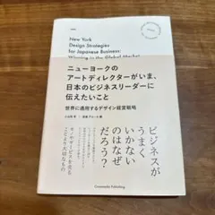 ニューヨークのアートディレクターがいま、日本のビジネスリーダーに伝えたいこと …