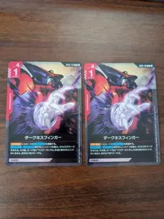 ダークネスフィンガー 2枚セット