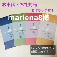 【mariena8様】15枚　御車代封筒　御礼封筒