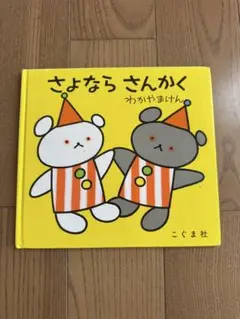 さよなら さんかく こぐま社